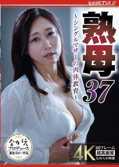 熟女37 ～單親媽媽的肉體教育～ 白峰郁美