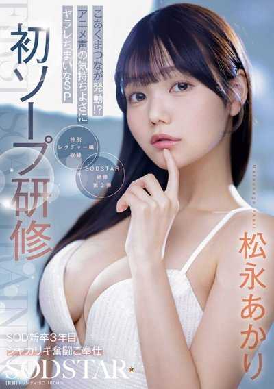 首次泡泡浴研修 SOD新進員工第三年全力奮鬥奉仕 啟動小惡魔模式！？被那療癒的動畫之聲爽到丟了 SP 松永明里