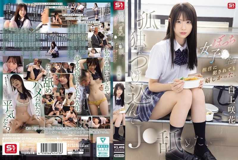 趁虛而入舔遍孤獨JK - 邊緣女學生被班導侵犯卻好開心 白上咲花