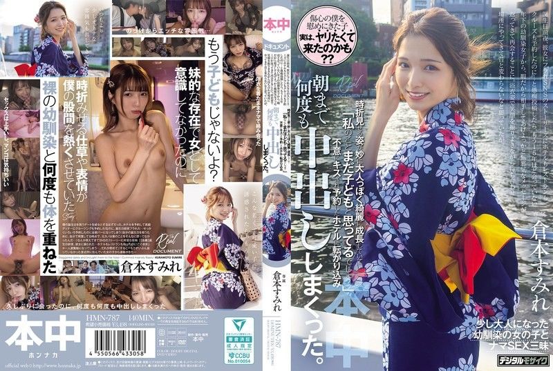 浴衣姿で笑顔を振りまきながら待ち合わせ場所にやってきて昔と変わらないなと思っていたが、時折見せる姿が妙に大人っぽく綺麗に成長していて「私のことまだ子どもと思ってるでしょ？」不意にキスされ予約したホテルに転がり込み、朝まで何度も中出ししまくった。 倉本すみれ