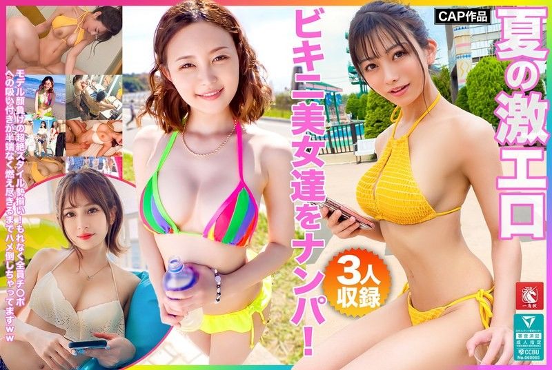夏天激烈比基尼美女搭訕！模特兒般的超絕身材勢揃！全員對肉棒緊貼到極限，激烈無套中出！