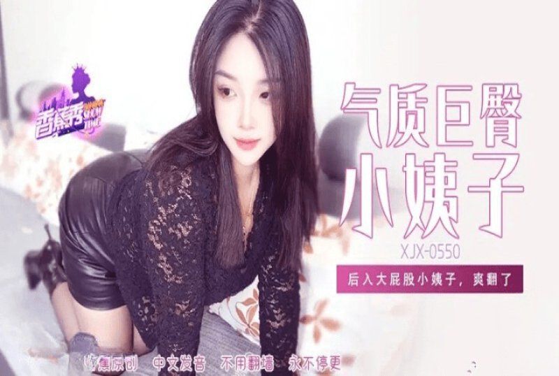 香蕉視頻 氣質巨臀小姨子