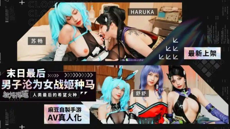 人氣巨乳御姐【蘇暢】末日最後男子淪為女戰姬種馬欲洛降臨_人類最後的希望火種