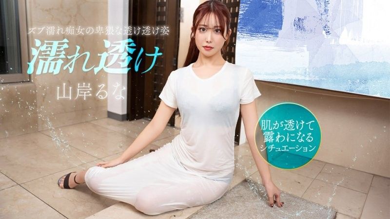 溼透的痴女讓人火熱心動 山岸露娜