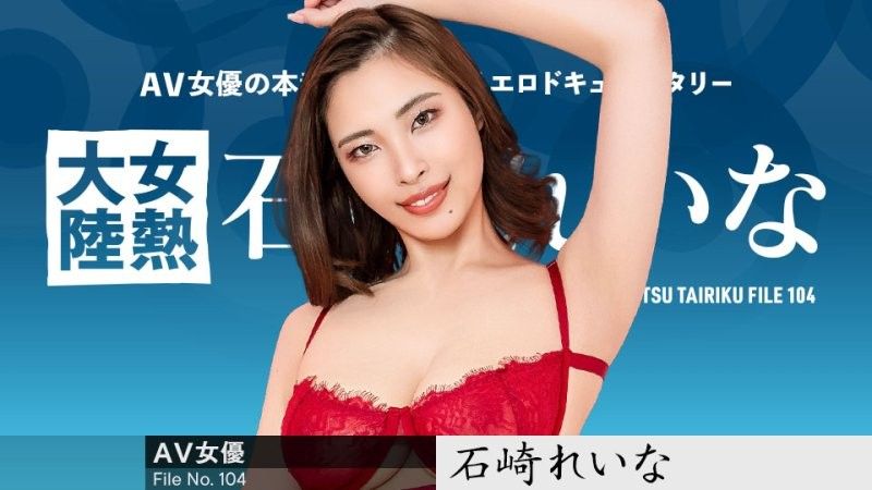 女熱大陸 File.104