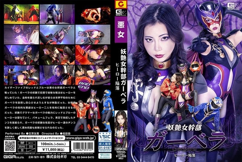 SPSF-10 妖艶女幹部ガーベラ ヒーロー陥落 吉澤友貴