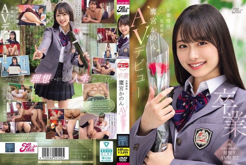 畢業 名門女校的美麗學生會長 鷹宮花音AV出道