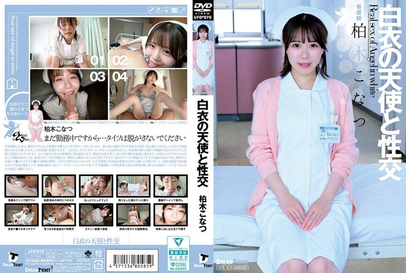 與白衣天使做愛 柏木小夏