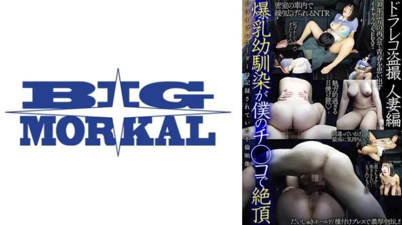 爆乳幼馴染在我肉棒上高潮 行車紀錄器偷拍 人妻篇